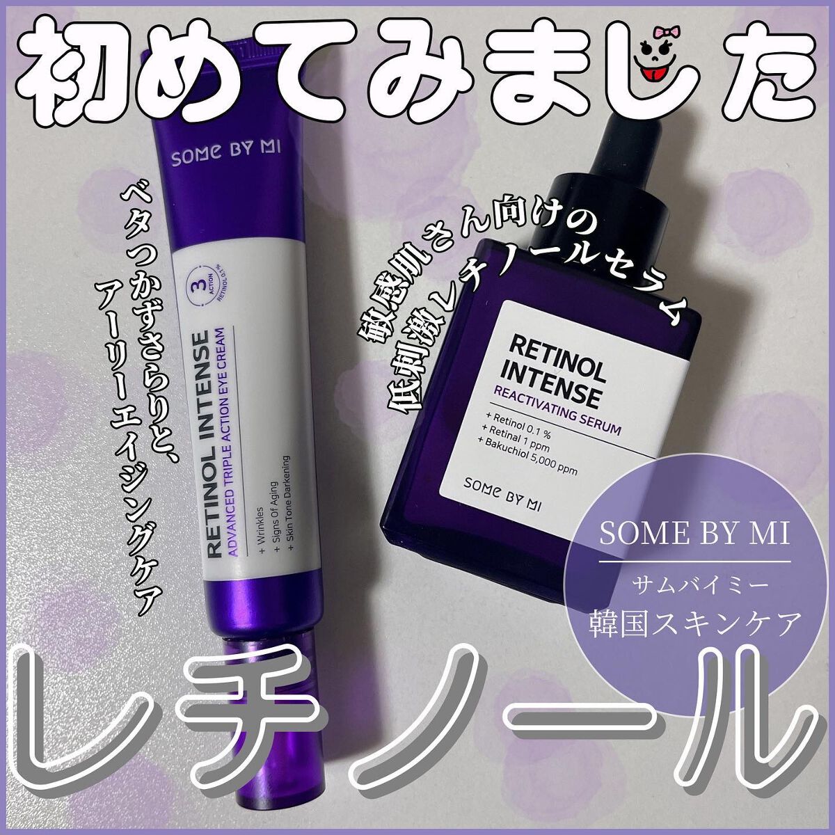 レチノールインテンシブ アドバンスドトリプルアクションアイクリーム/SOME BY MI/アイケア・アイクリームを使ったクチコミ（1枚目）