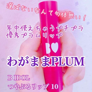 B IDOL
つやぷるリップ
10 わがままPLUM
(¥1400+税)


紹介するのは初めての、つやぷるリップ。

でも、なかなか あげれていないだけで
実は第２弾のやきもちPINKを愛用しています