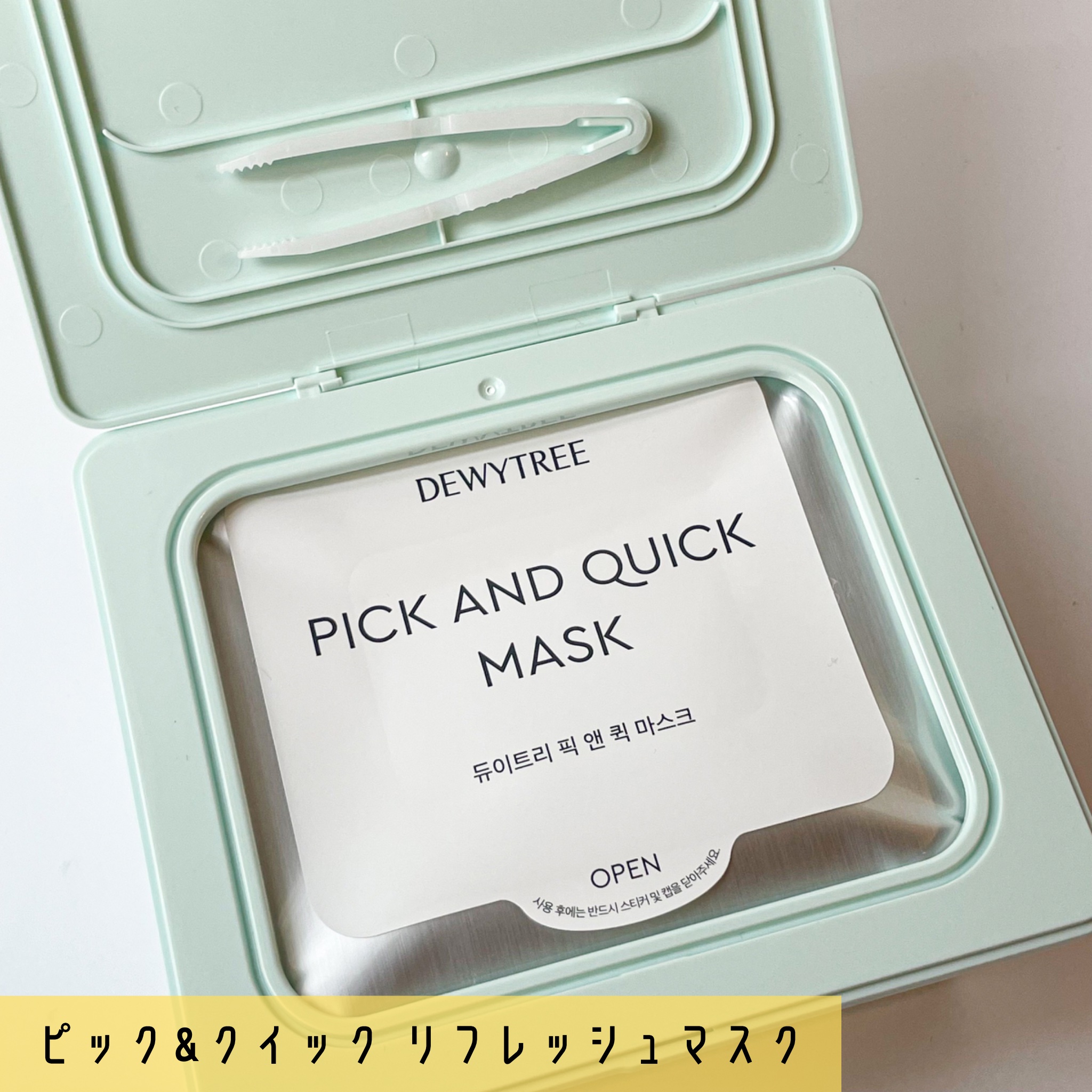 ピック&クイックマスク　リフレッシュマスク/DEWYTREE/シートマスク・パックを使ったクチコミ（2枚目）