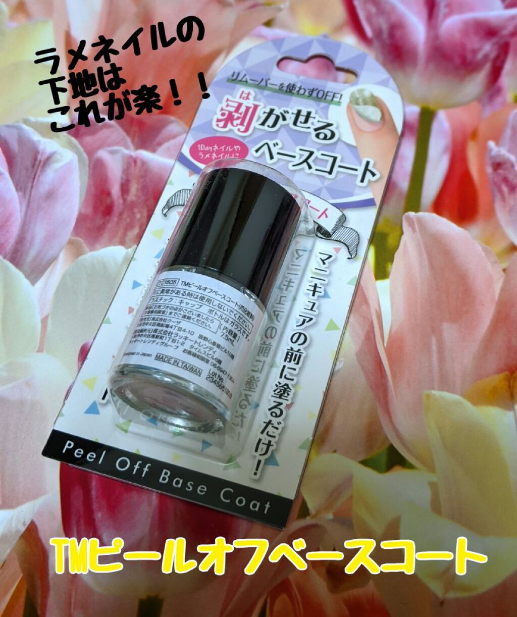ピールオフベースコート/キャンドゥ/ネイルベースコートを使ったクチコミ（1枚目）