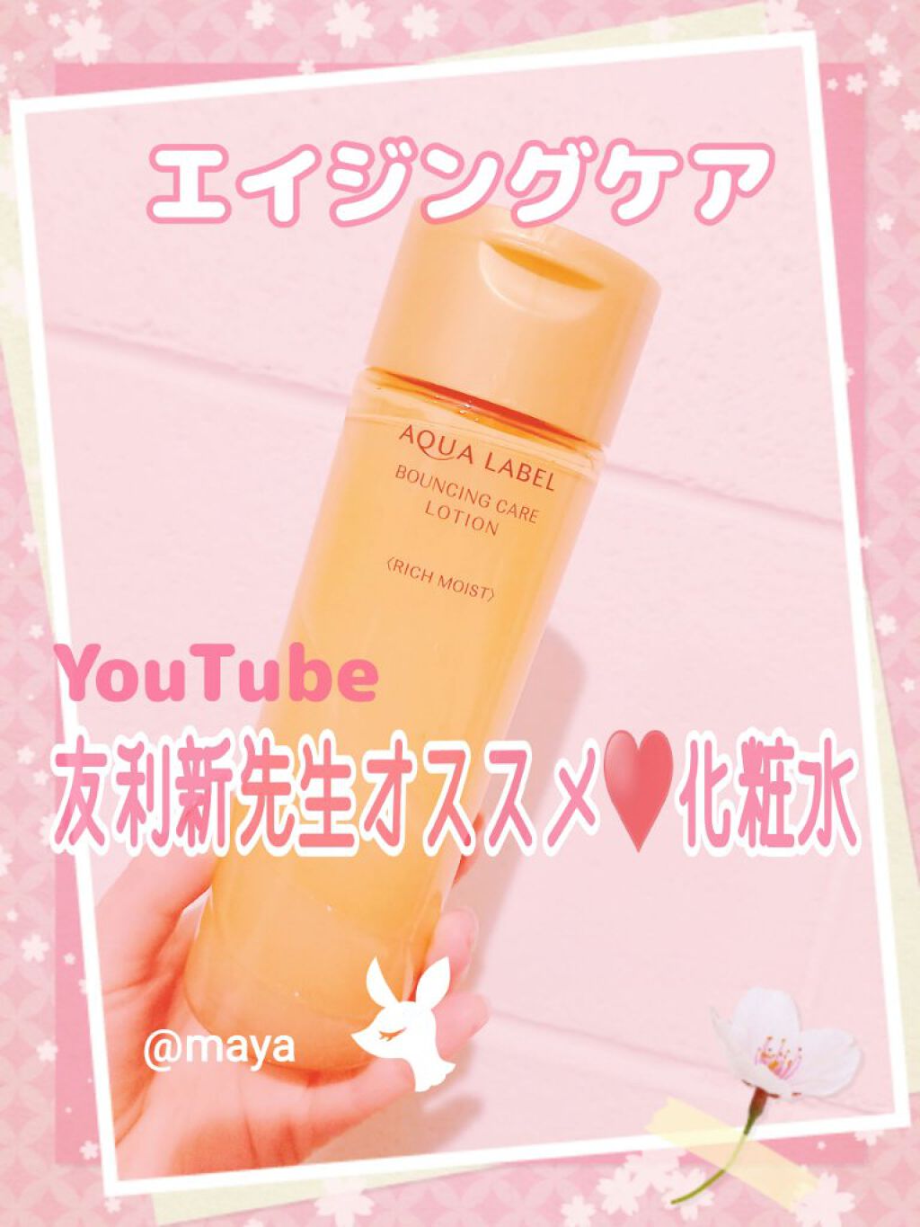 バウンシングケア ローション RM/アクアレーベル/化粧水を使ったクチコミ(1枚目)