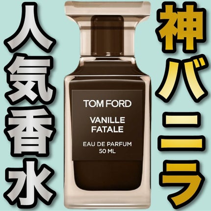 試してみた】バニラ ファタール オード パルファム スプレィ TOM 試してみた】バニラ ファタール オード パルファム スプレィ TOM