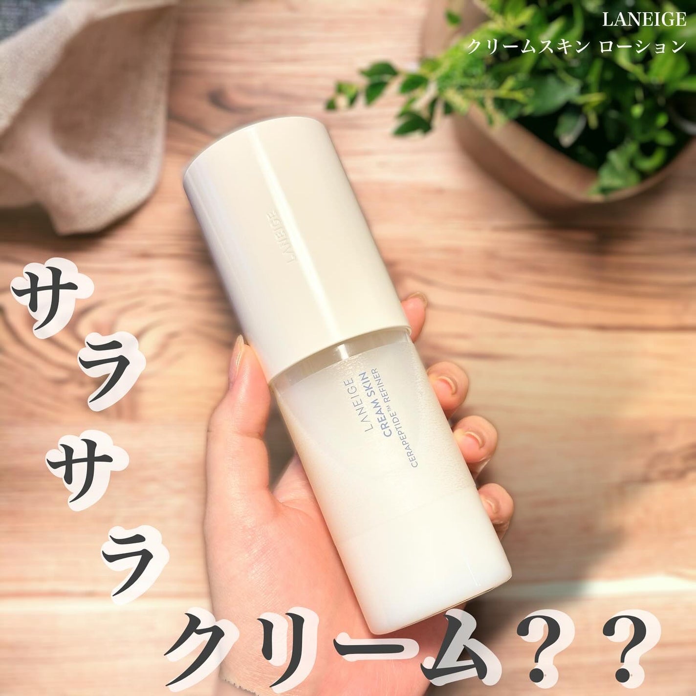 クリームスキン ローション/LANEIGE/化粧水を使ったクチコミ(1枚目)