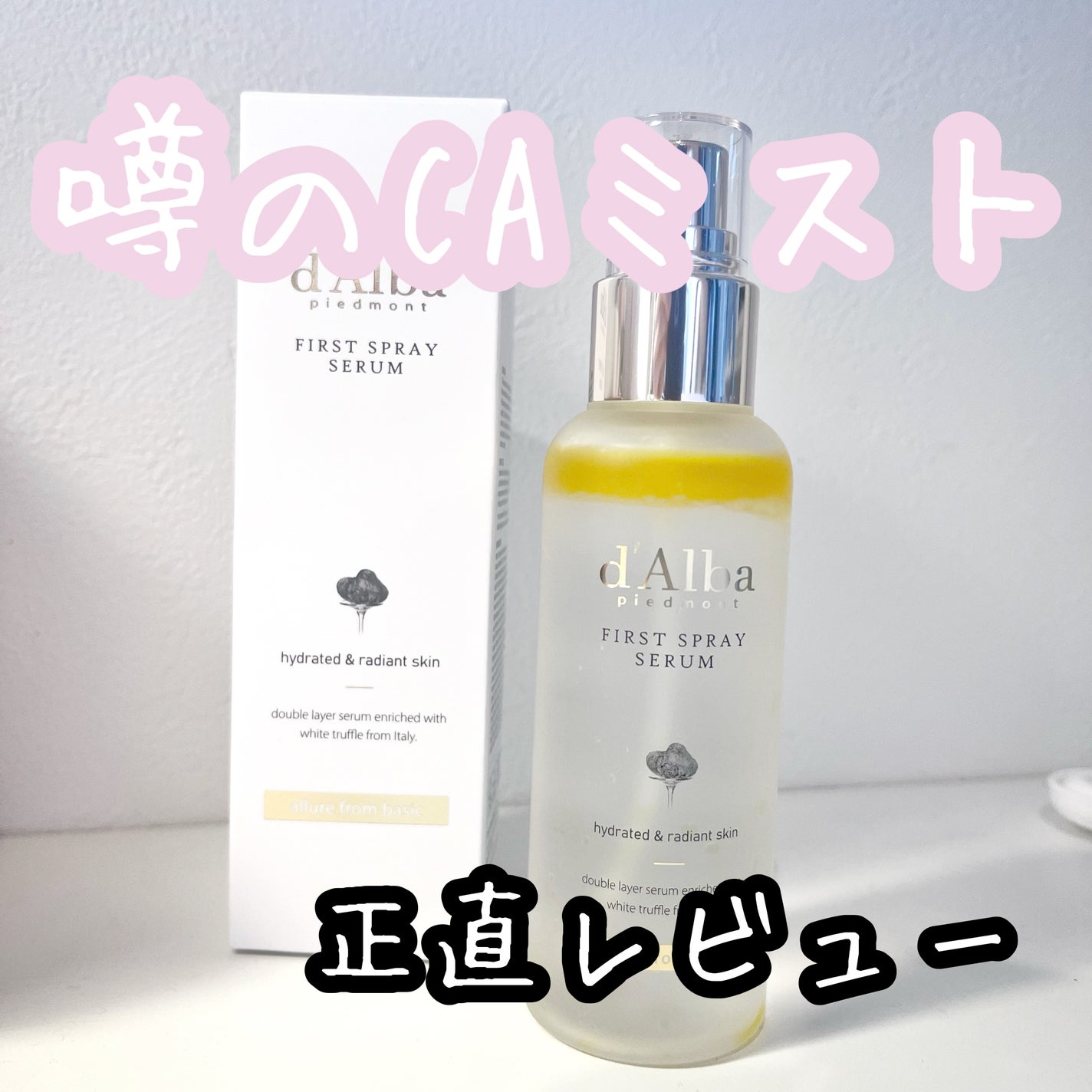 ダルバ ホワイトトリュフファーストスプレーセラム/ダルバ/ミスト状化粧水を使ったクチコミ(1枚目)
