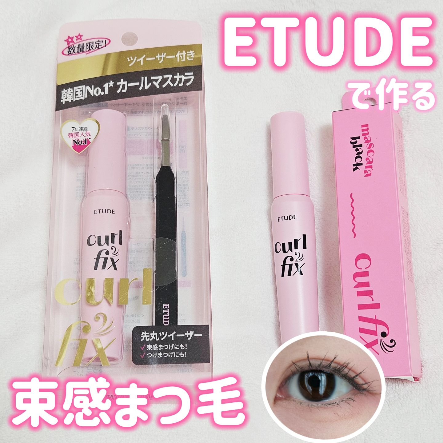 カールフィックスマスカラ/ETUDE/マスカラを使ったクチコミ（1枚目）