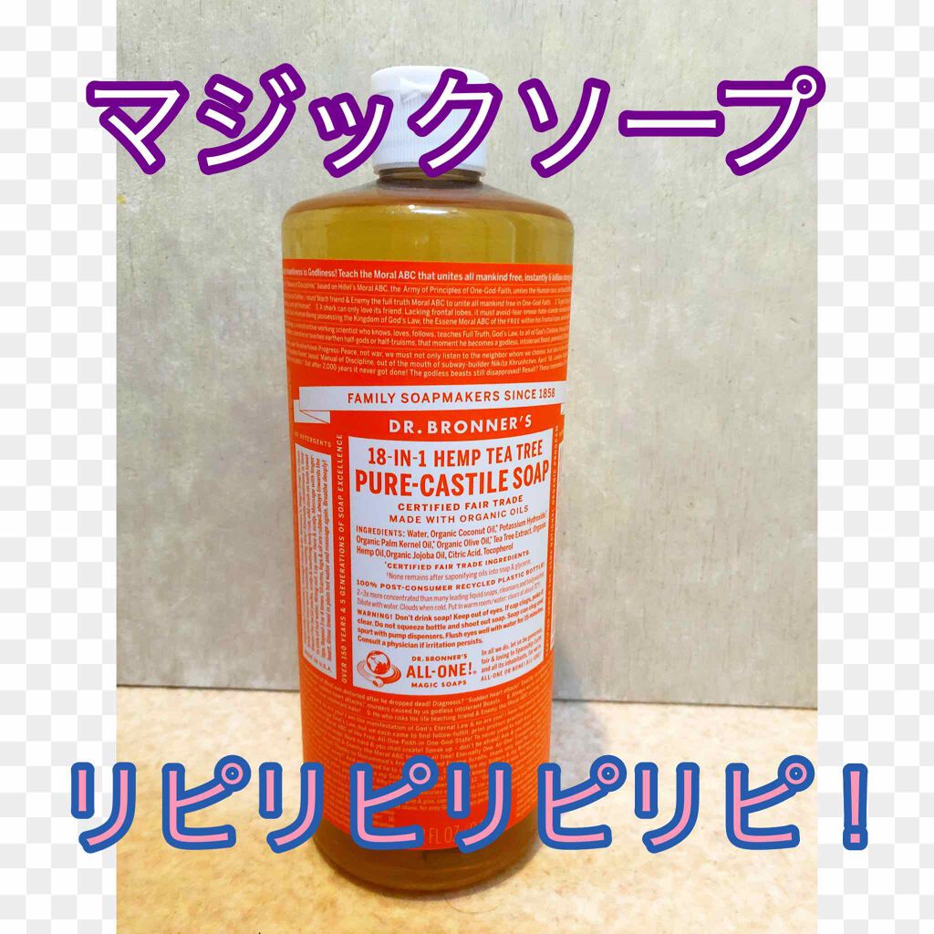 マジックソープ ティートゥリー/ドクターブロナー/ボディソープを使ったクチコミ(1枚目)
