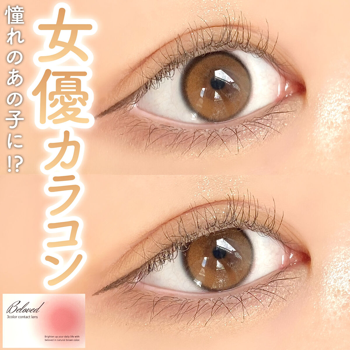 ⸜ あの憧れの女優さんみたいな瞳に!? ⸝

〘 色素薄い系 裸眼風カラコン 〙

￣￣￣￣￣￣￣￣￣￣￣￣￣￣￣￣￣
🛒   𝐓𝐇𝐄𝐏𝐈𝐄𝐋
　　 ビラヴド ウォーターブラウン

￣￣￣￣￣￣￣￣￣￣￣￣￣￣￣￣￣
韓国カ