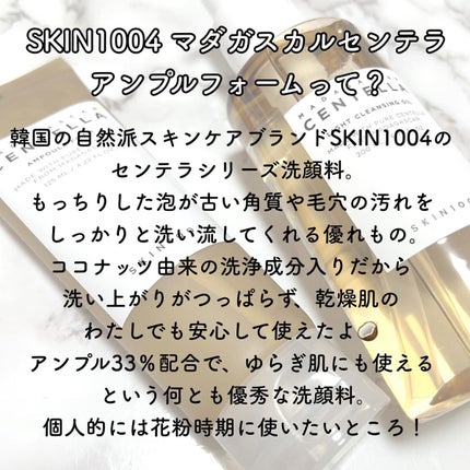 センテラ アンプルフォーム/SKIN1004/洗顔フォームを使ったクチコミ(2枚目)