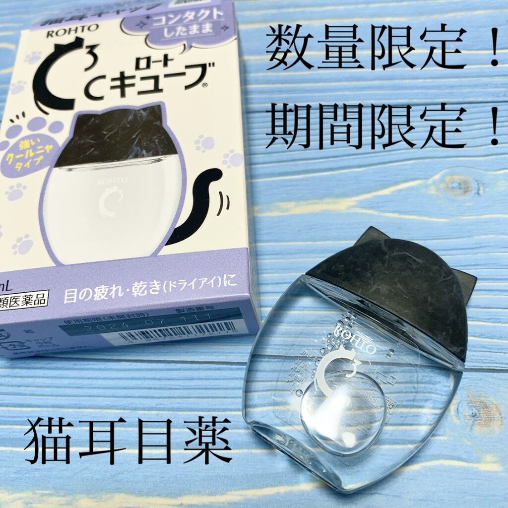 ロートCキューブ アイスクール(医薬品)/ロート製薬/その他を使ったクチコミ（1枚目）