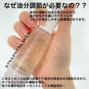 celimax オイルコントロールカプセルエッセンスのクチコミ「テカリ知らずの肌に？！

celimax
オイルコントロールカプセルエッセンス

#皮脂ケア#.....」（2枚目）