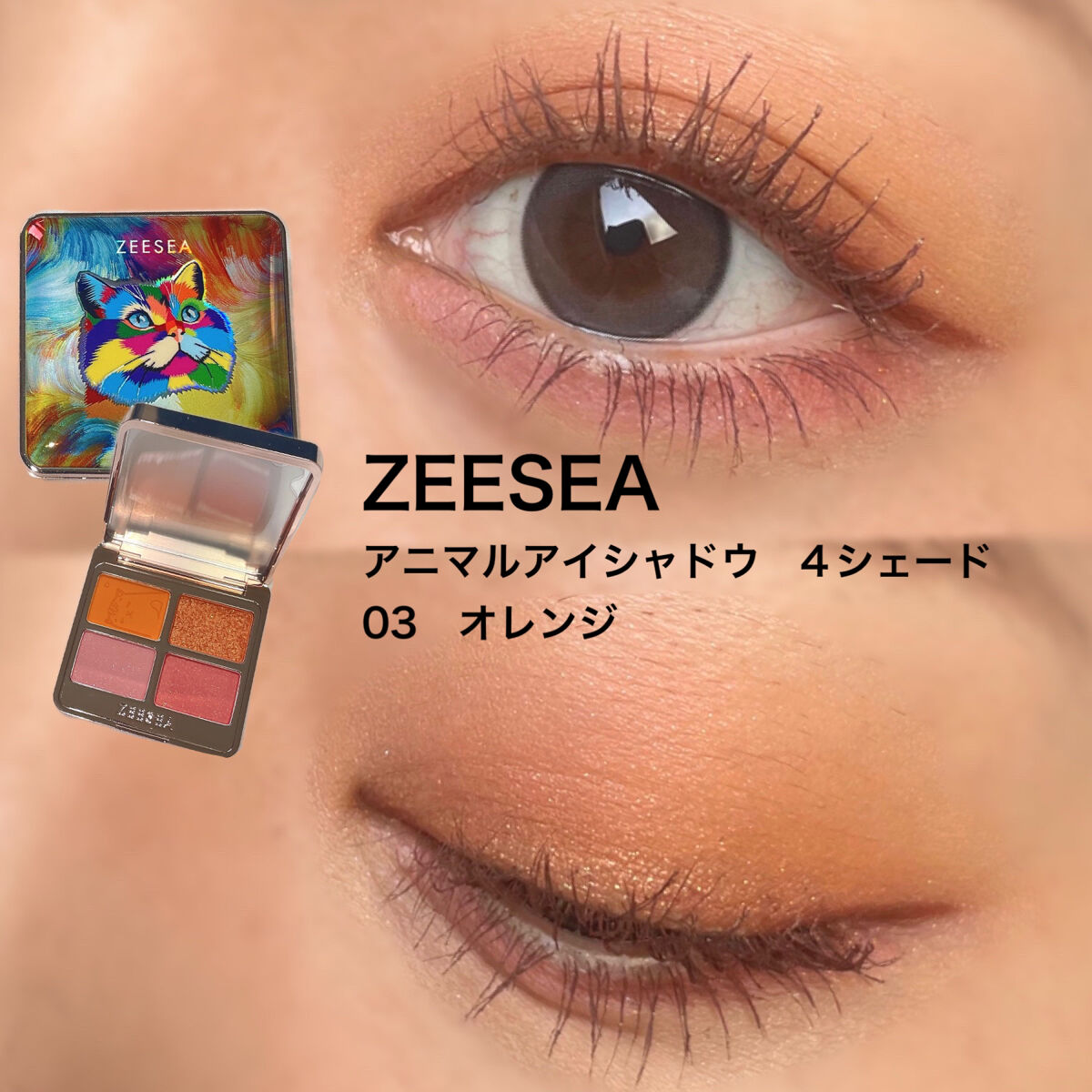 アニマルアイシャドウ(4シェード)/ZEESEA/アイシャドウパレットを使ったクチコミ（1枚目）