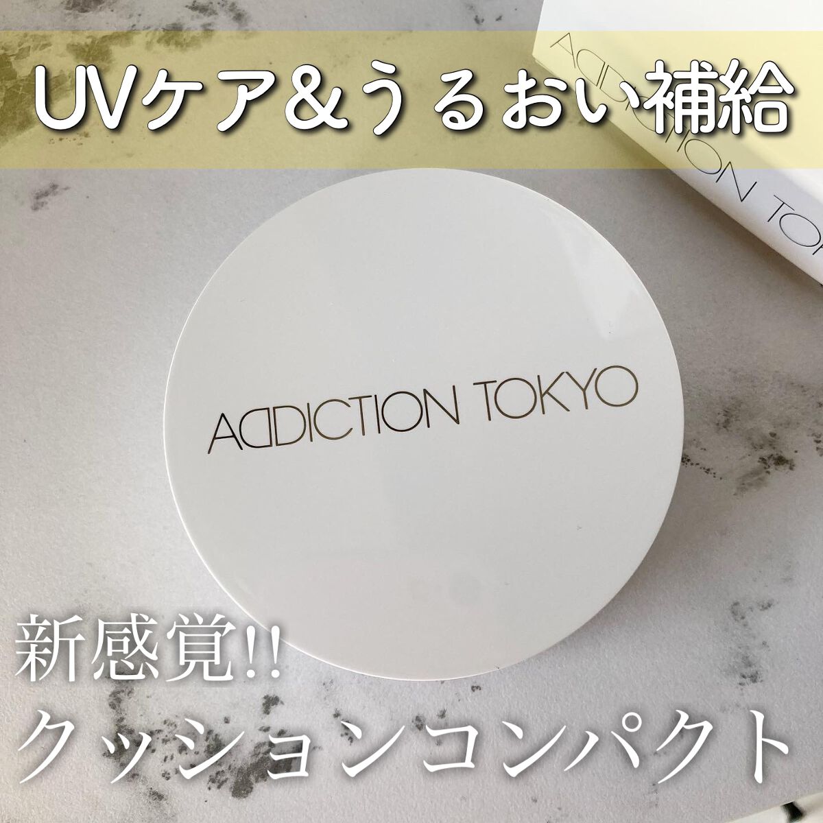 アディクション スキンケアUV タッチアップ クッション/ADDICTION/クッションファンデーションを使ったクチコミ(1枚目)