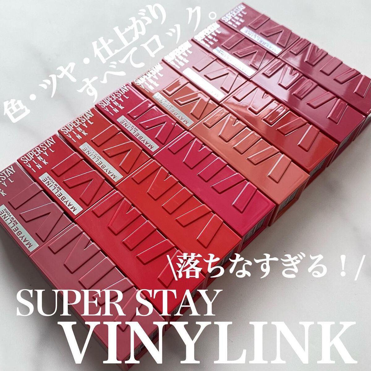 SPステイ ヴィニルインク/MAYBELLINE NEW YORK/口紅を使ったクチコミ(1枚目)