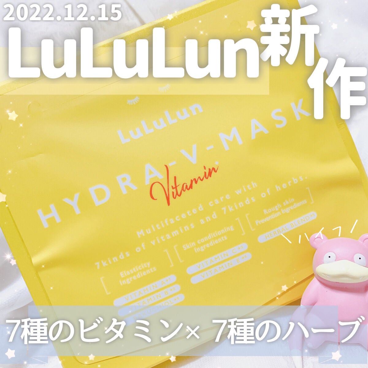 ルルルン ハイドラ V マスク/ルルルン/シートマスク・パックを使ったクチコミ(1枚目)