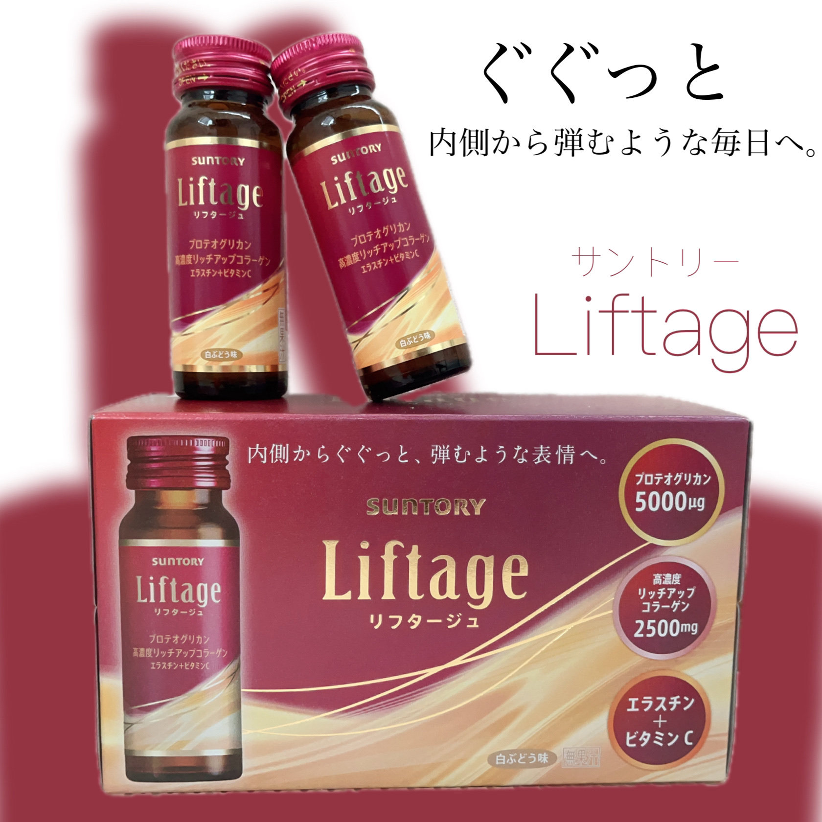 リフタージュ 白ぶどう味/サントリー/美容ドリンクを使ったクチコミ（1枚目）