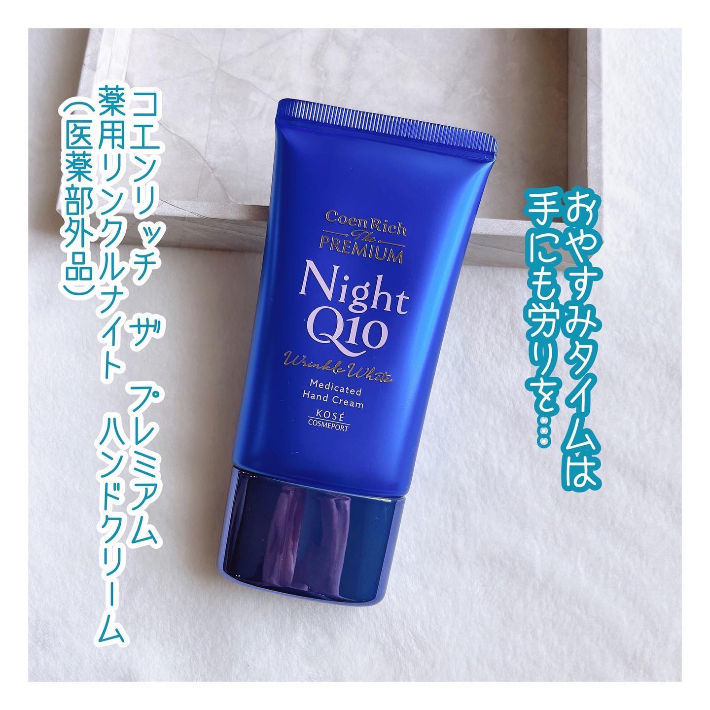 コエンリッチ　ザ　プレミアム 薬用リンクルナイト　ハンドクリーム 【医薬部外品】/コエンリッチQ10/ハンドクリームを使ったクチコミ（1枚目）
