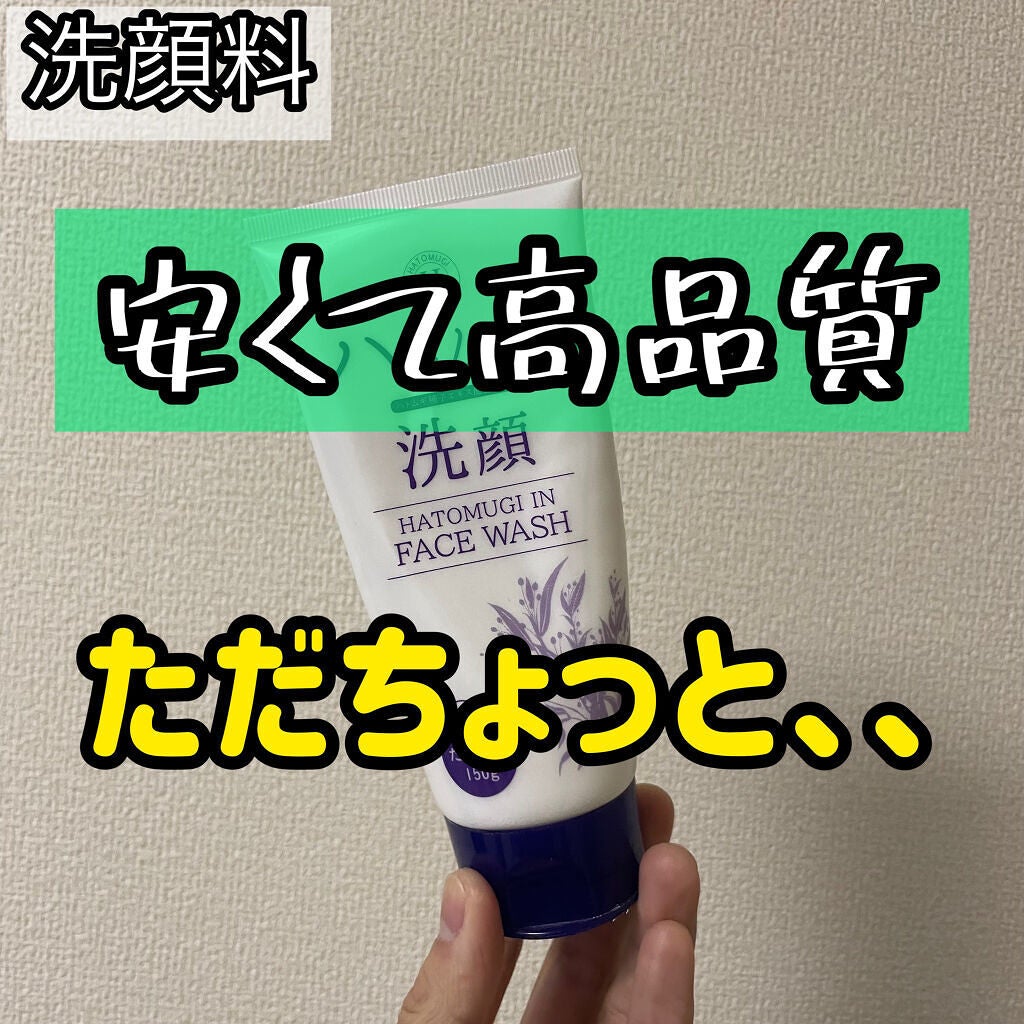 ハトムギ洗顔フォーム/株式会社イヴ/洗顔フォームを使ったクチコミ(1枚目)