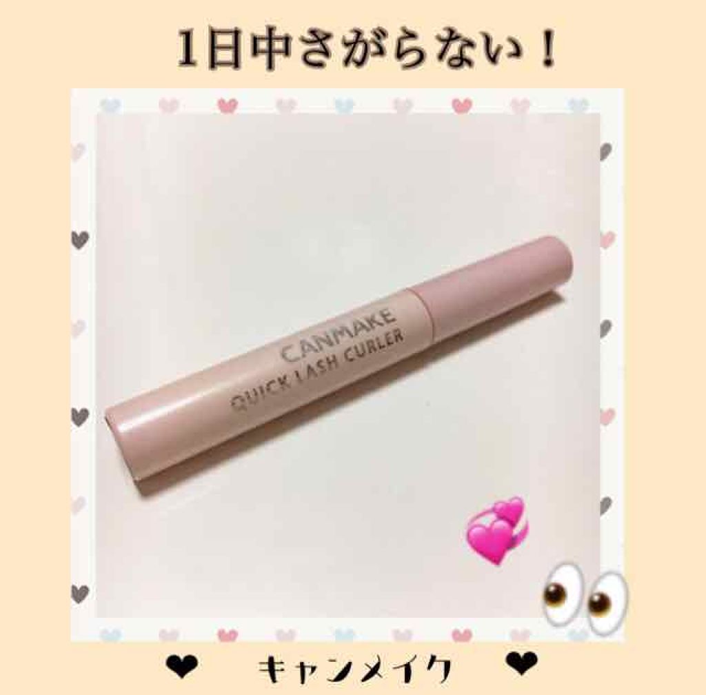 クイックラッシュカーラー/キャンメイク/マスカラ下地を使ったクチコミ（1枚目）
