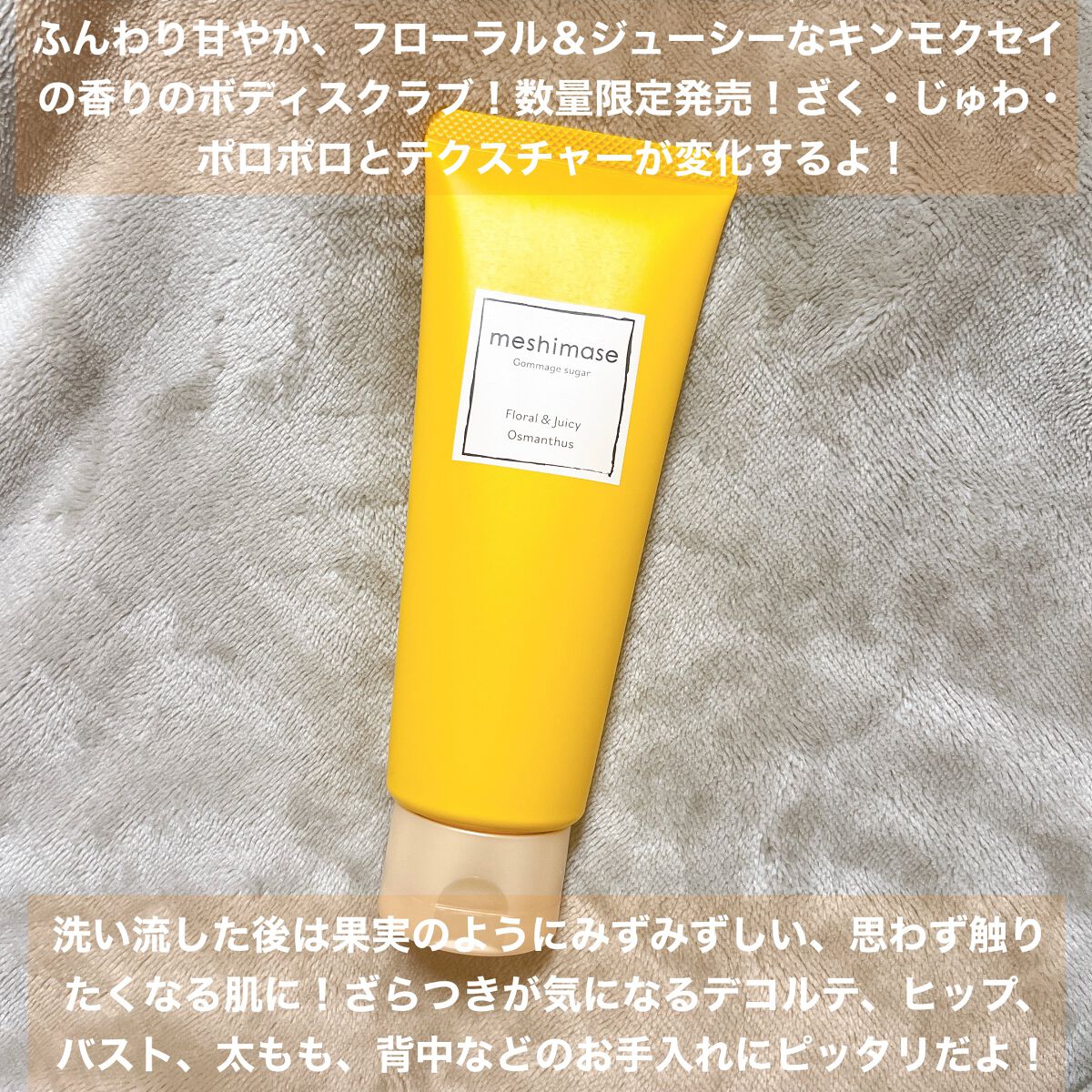 ゴマージュシュガー オスマンサス/meshimase/ボディスクラブを使ったクチコミ(2枚目)