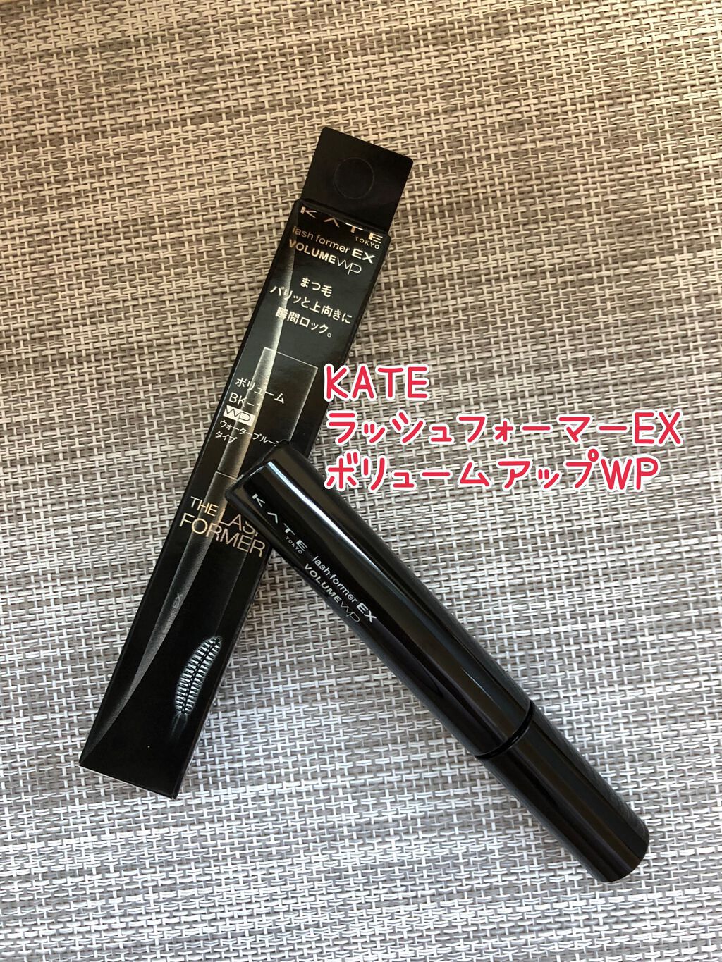 ラッシュフォーマーEX（ボリュームWP）/KATE/マスカラを使ったクチコミ（1枚目）