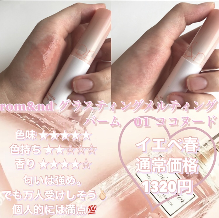 グラスティングメルティングバーム/rom&nd/リップバームを使ったクチコミ（2枚目）