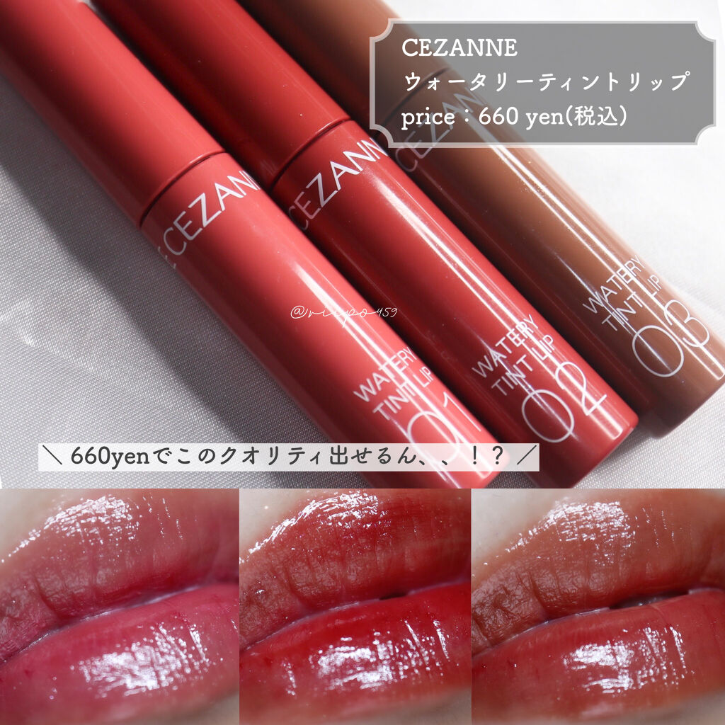 ウォータリーティントリップ/CEZANNE/リップティントを使ったクチコミ（1枚目）