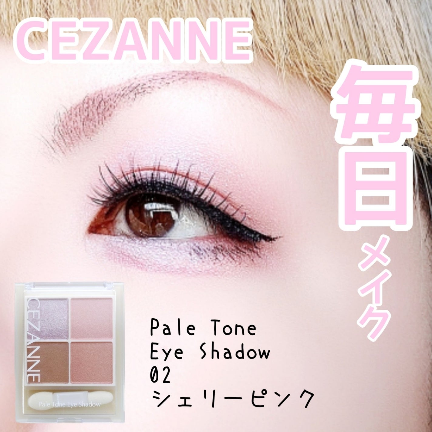 ペールトーンアイシャドウ/CEZANNE/アイシャドウを使ったクチコミ(1枚目)