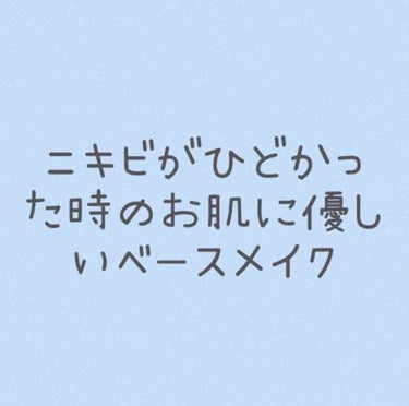 d プログラム メディケイテッド エアリースキンヴェールのクチコミ「ニキビがひどかった時のベースメイクを紹介していきたいと思います。

ニキビがができてる時は必要.....」（1枚目）