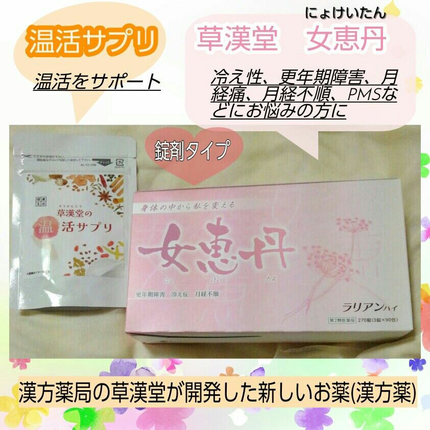 女恵丹(医薬品)/草漢堂/その他を使ったクチコミ（1枚目）