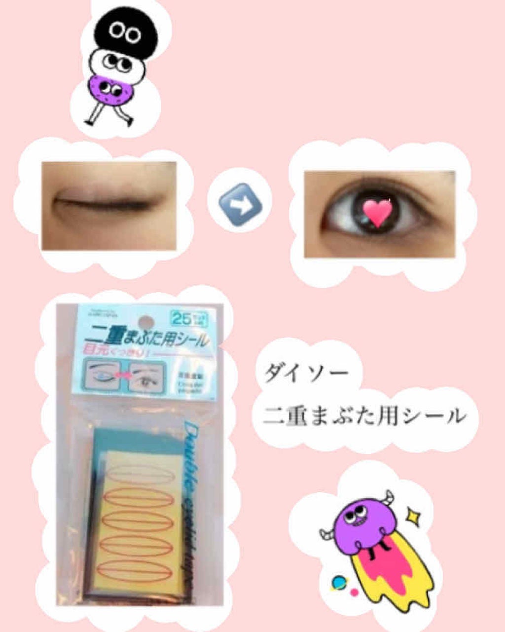 二重まぶた用シール/DAISO/二重まぶた用アイテムを使ったクチコミ(1枚目)