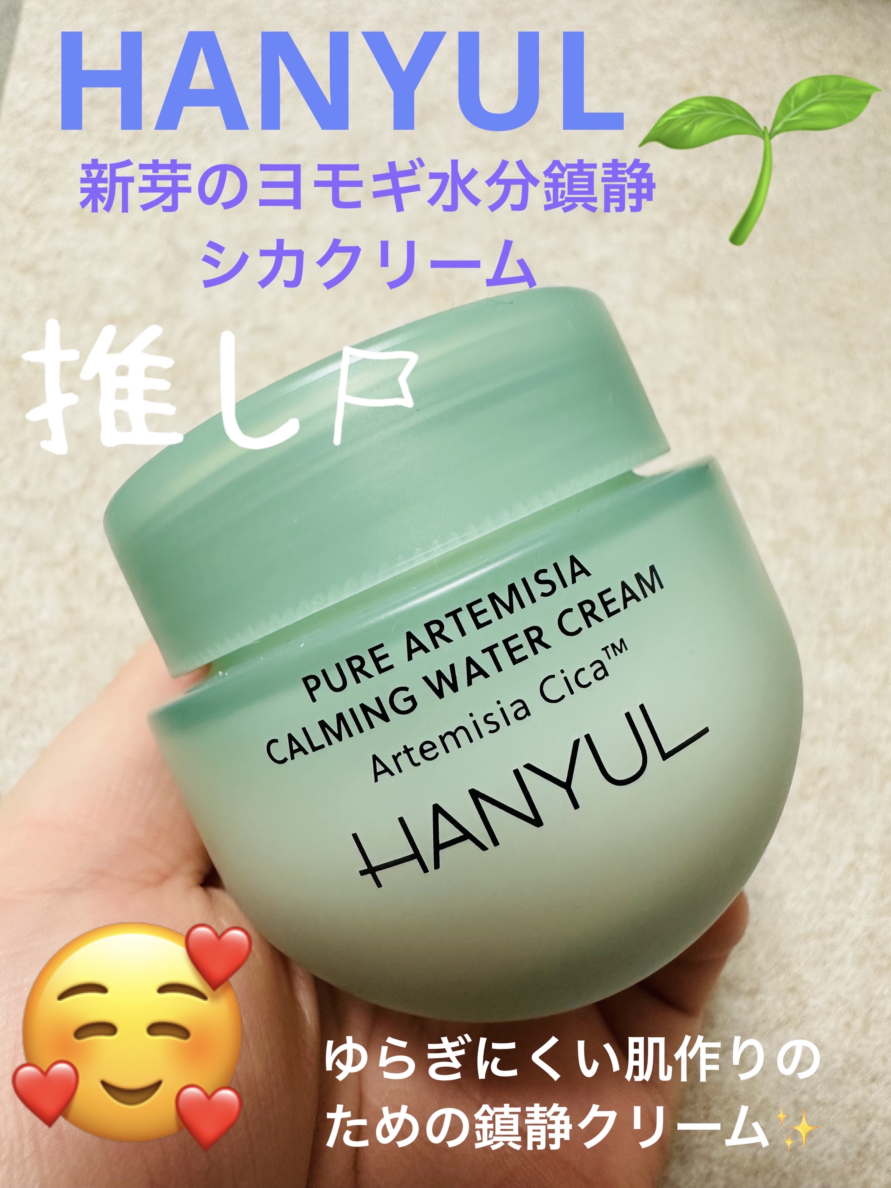 ピュアアルテミシア カーミングウォータークリーム/HANYUL(ハンユル)/フェイスクリームを使ったクチコミ（1枚目）