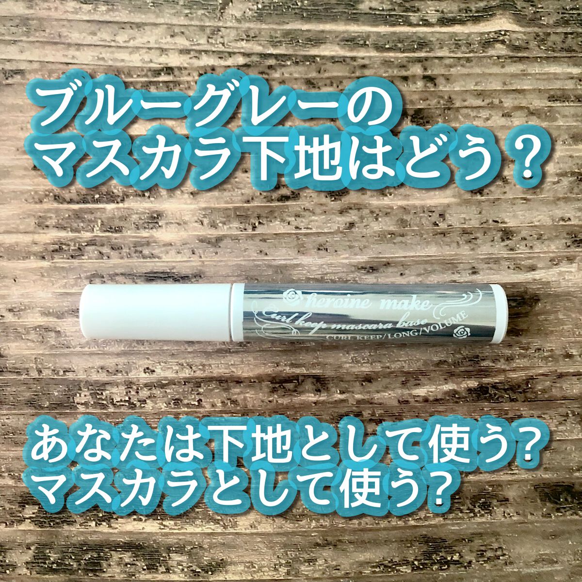 カールキープ マスカラベース/ヒロインメイク/マスカラ下地を使ったクチコミ(1枚目)