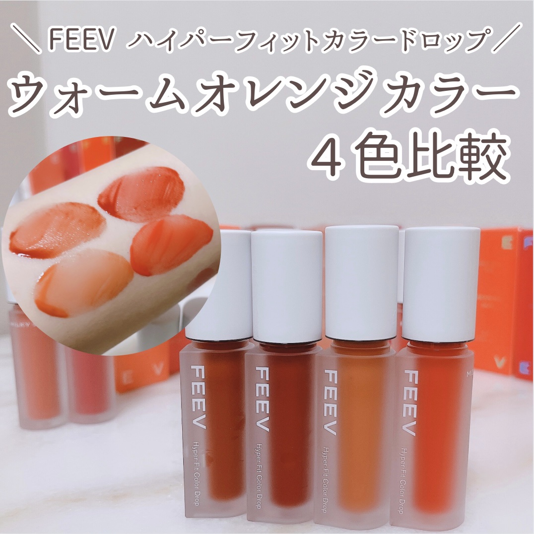 カラードロップ/FEEV/口紅を使ったクチコミ（1枚目）