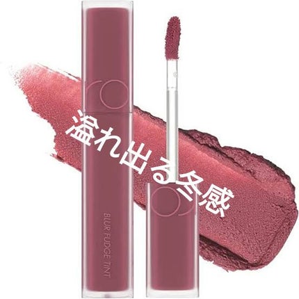 rom&nd ブラーファッジティント/rom&nd/リップティントを使ったクチコミ(1枚目)