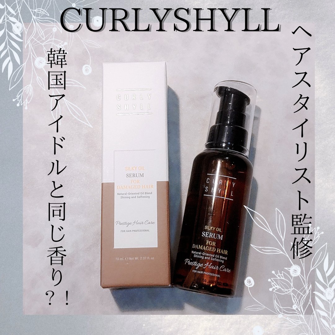 SILKY OIL SERUM/CULRY SHYLL/ヘアオイルを使ったクチコミ（1枚目）
