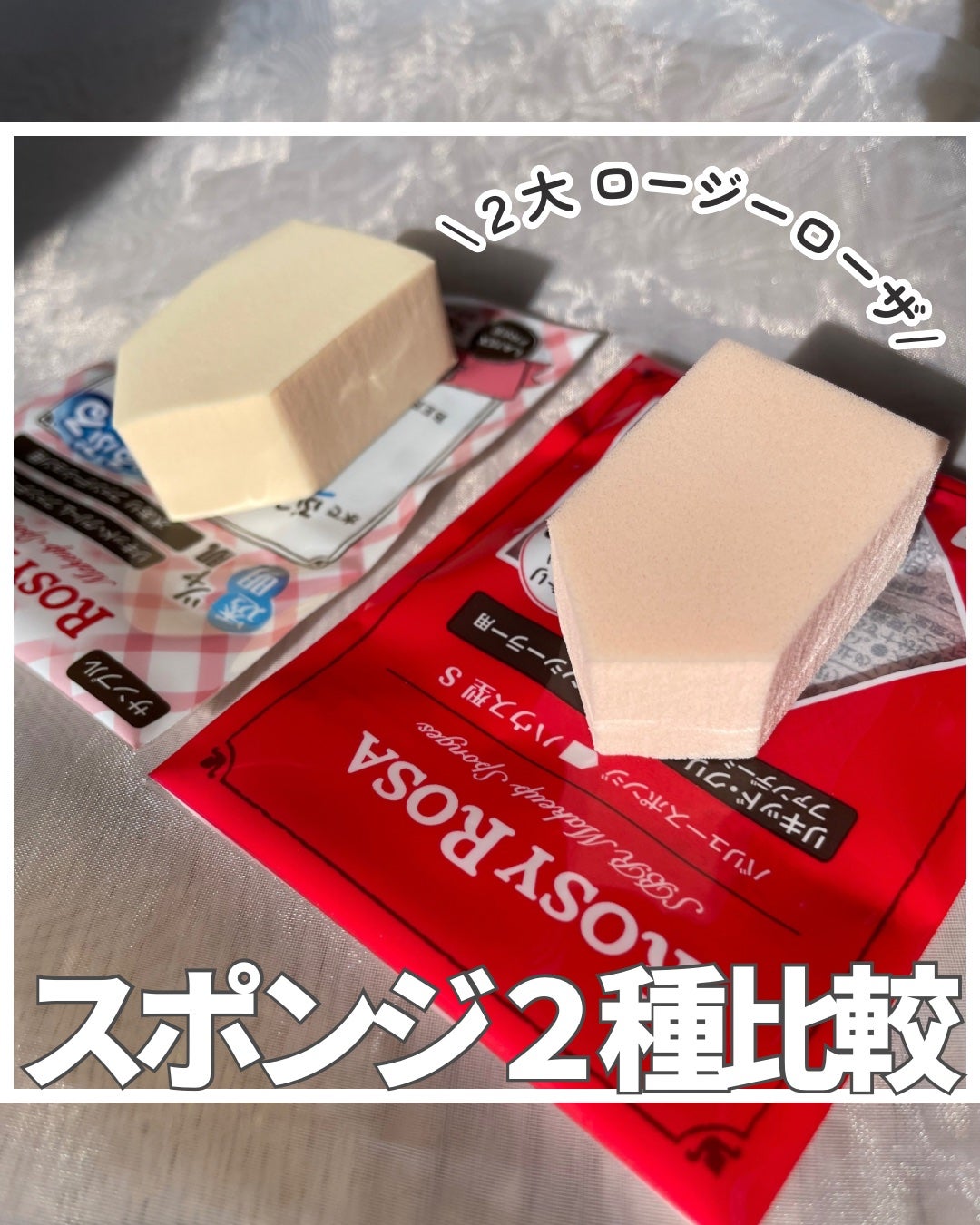 バリュースポンジN ハウス型タイプS 30P/ロージーローザ/パフ・スポンジを使ったクチコミ(1枚目)