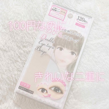 アイテープ片面(のびる)絆創膏タイプ スリム 120枚/セリア/二重まぶた用アイテムを使ったクチコミ（1枚目）