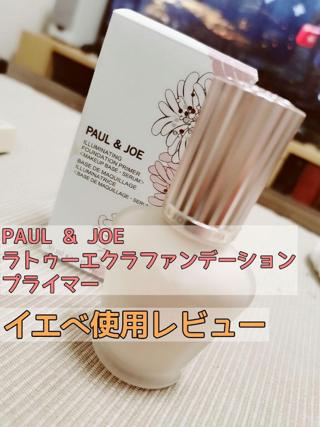 ラトゥー エクラ ファンデーション プライマー N/PAUL & JOE BEAUTE/化粧下地を使ったクチコミ(1枚目)