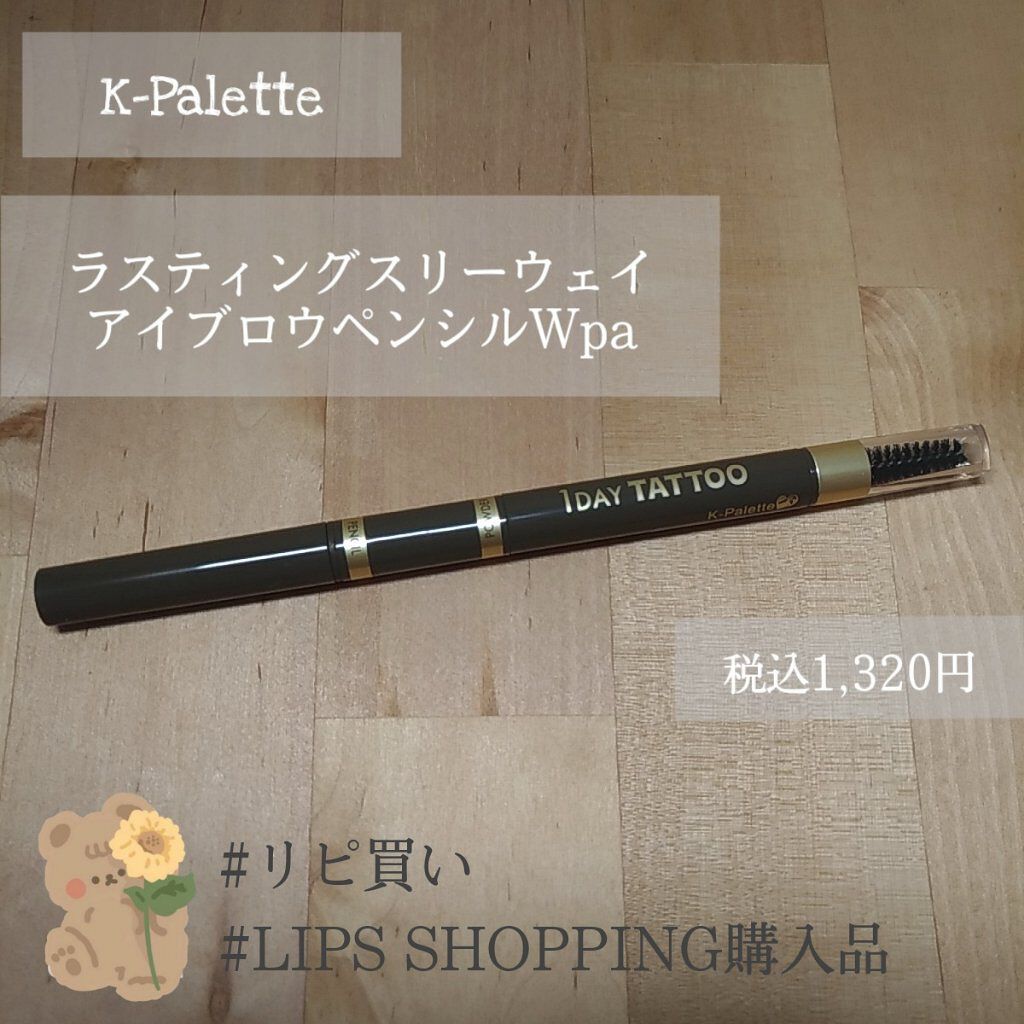 ラスティングスリーウェイアイブロウ ペンシルWpa/K-パレット/アイブロウペンシルを使ったクチコミ(4枚目)