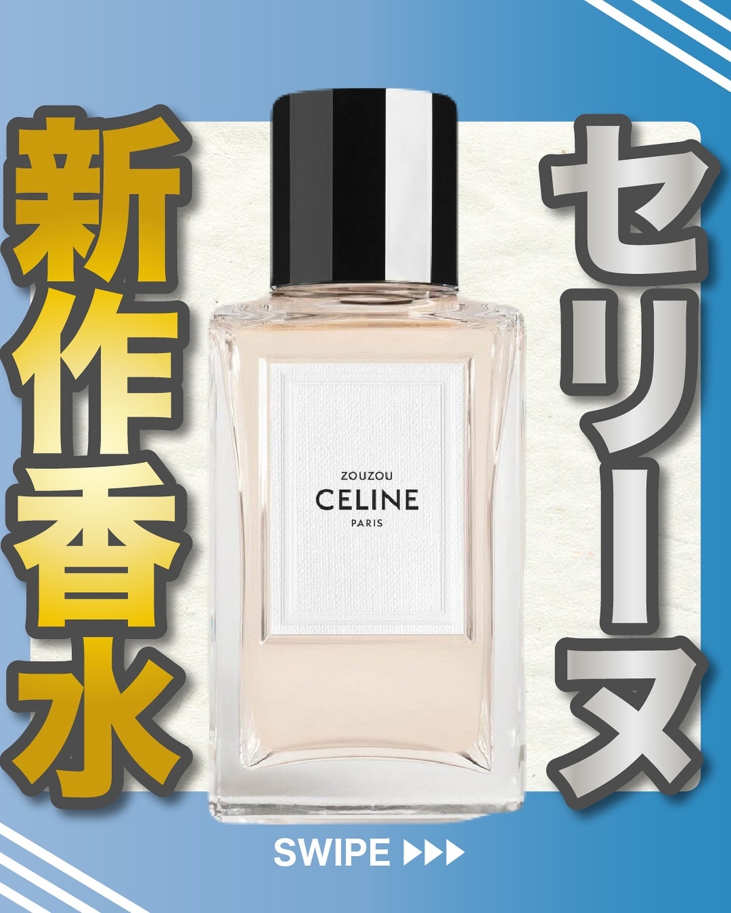 エスログ┊1日1分のモテ香水紹介 on LIPS 「.『セリーヌ新作香水』🌳製品情報🌳CELINEズーズーオードパ..」(1枚目)