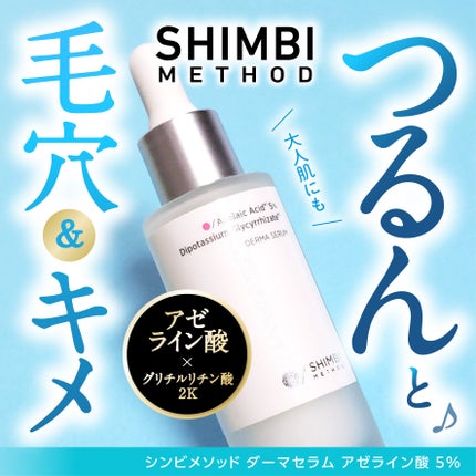 ダーマセラム アゼライン酸5%/SHIMBI METHOD/美容液を使ったクチコミ(1枚目)