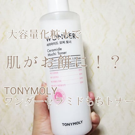 Wonder Ceramide Mochi Toner(トニーモリーワンダーCモチトナー)/TONYMOLY/化粧水を使ったクチコミ(1枚目)