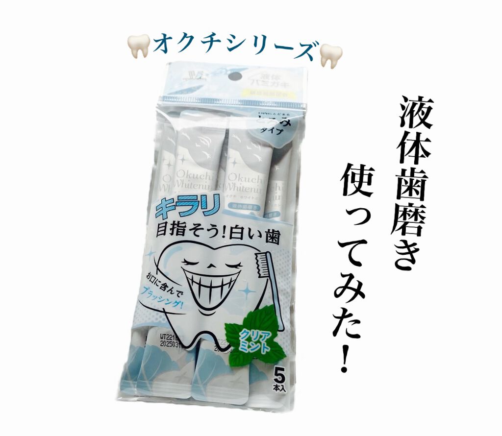 オクチホワイトニング(液体ハミガキ)/オクチシリーズ/歯磨き粉を使ったクチコミ（1枚目）