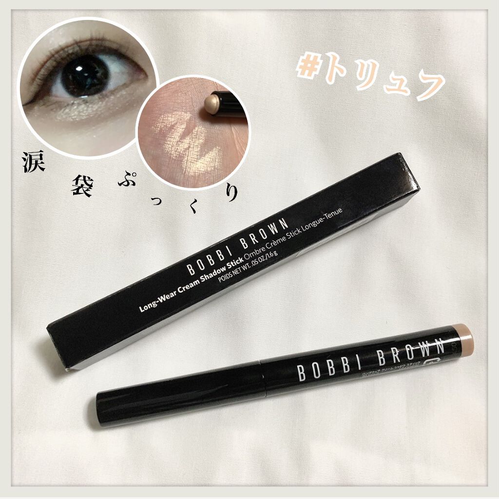 ロングウェア クリーム シャドウ スティック 30 トリュフ/BOBBI BROWN/スティックアイシャドウを使ったクチコミ（1枚目）