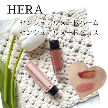 センシュアルヌードグロス/HERA/リップグロスを使ったクチコミ（1枚目）