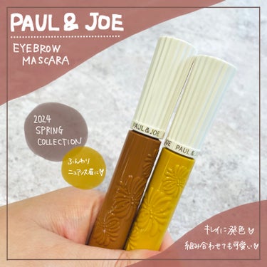 アイブロウ マスカラ 05 ミモザ イエロー/PAUL & JOE BEAUTE/眉マスカラを使ったクチコミ（1枚目）