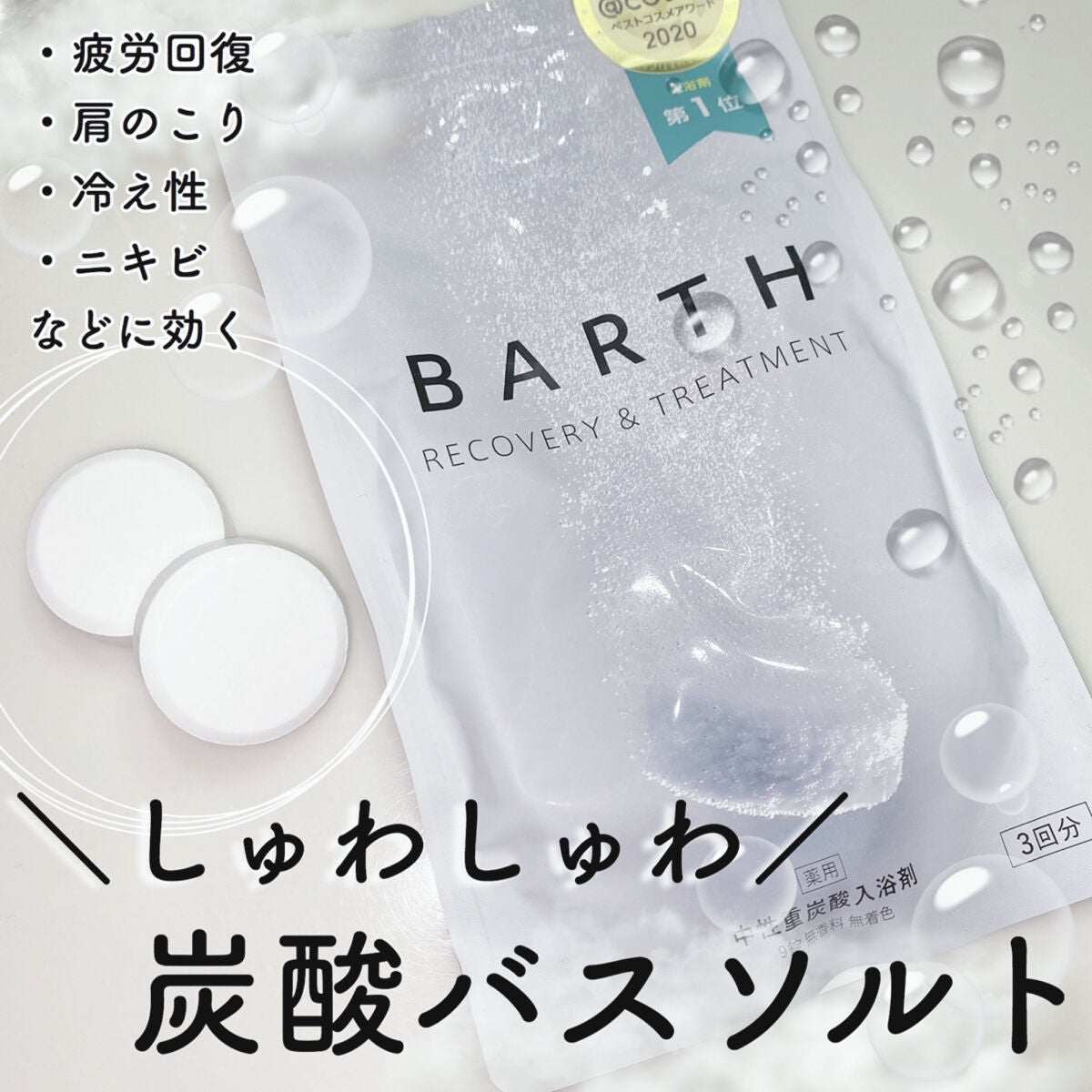 中性重炭酸入浴剤/BARTH/炭酸系入浴剤を使ったクチコミ(1枚目)