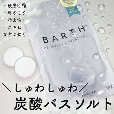 〖  お風呂で疲労回復🛁 〗
しゅわしゅわ重炭酸でゆったりとしたバスタイムを⏱💭


୨୧┈┈┈┈┈┈┈┈┈┈┈┈┈┈┈┈┈┈୨୧

こんにちはるるなです♡
今回は 

BARTH [薬用]中性重炭酸入