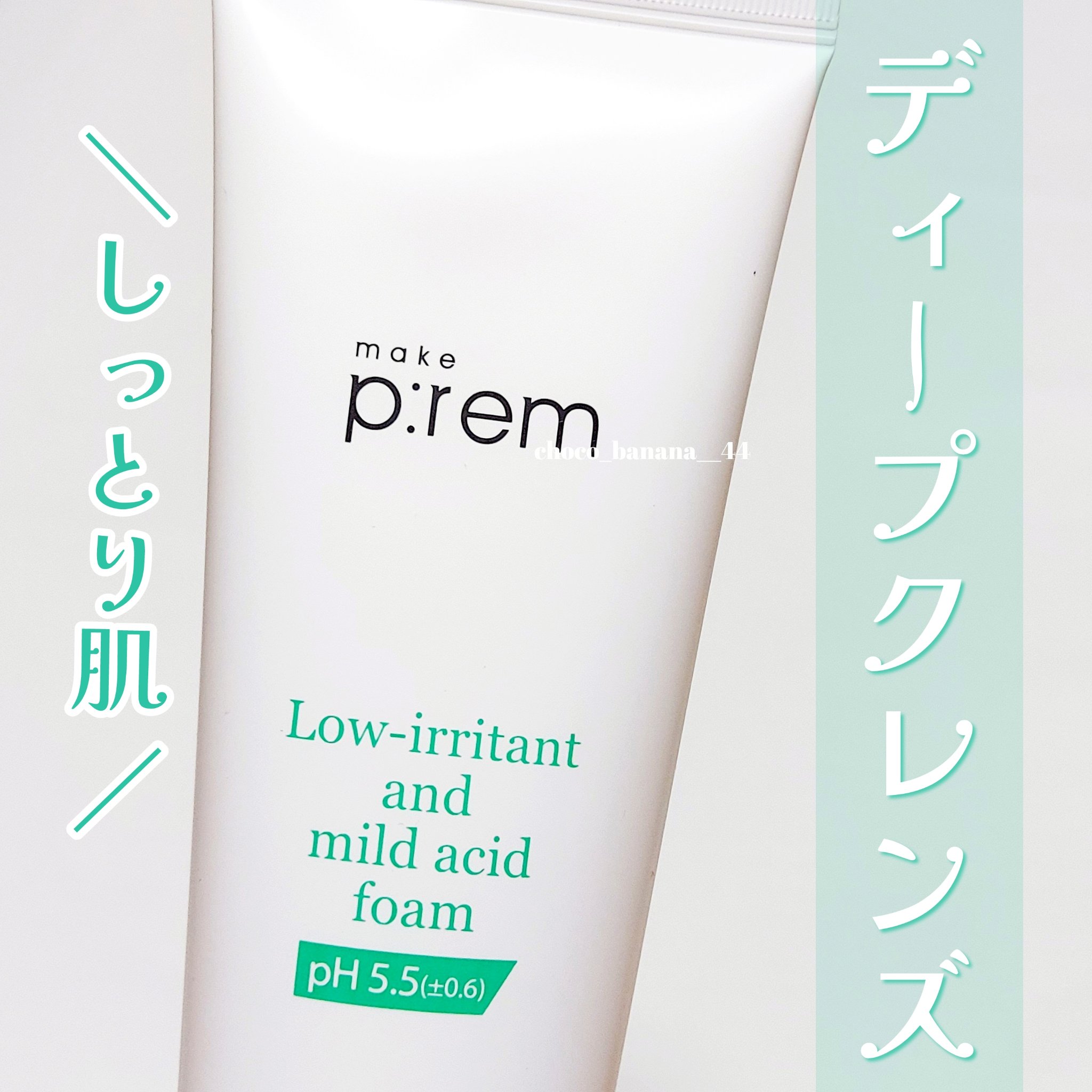 セーフミー リリーフモイスチャー クレンジングフォーム/make prem/洗顔フォームを使ったクチコミ（1枚目）