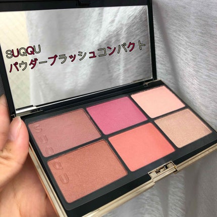 パウダー ブラッシュ コンパクト/SUQQU/パウダーチークを使ったクチコミ(1枚目)